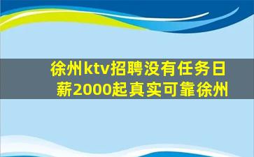 徐州ktv招聘没有任务日薪2000起真实可靠徐州